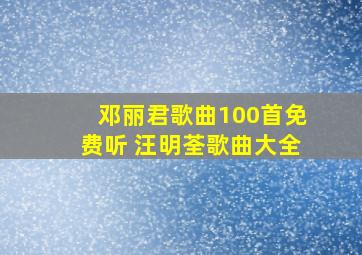 邓丽君歌曲100首免费听 汪明荃歌曲大全